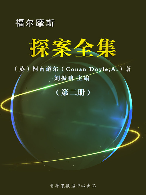 Cover image for 福尔摩斯探案全集（2册）